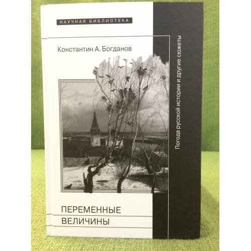 Переменные величины: Погода русской истории и другие сюжеты