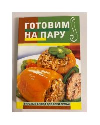 Готовим на пару