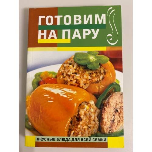 Готовим на пару