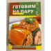 Готовим на пару