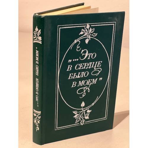 Обложка книги «"... Это в сердце было моем" : страницы советской поэзии» — Составитель Сушилина Ирина Константиновна, ISBN 5268002384