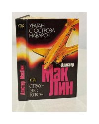 Ураган с острова Наварон. Страх - это ключ