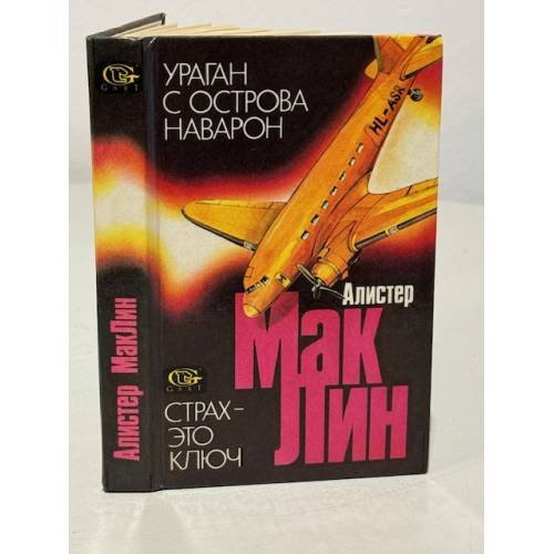 Ураган с острова Наварон. Страх - это ключ