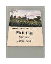 Старая Русса. Тайны имени древнего города