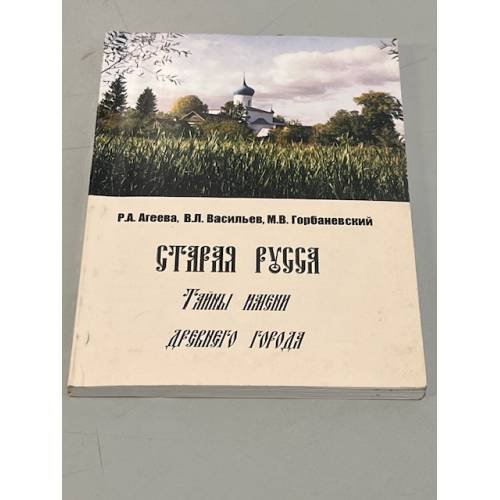 Обложка книги «Старая Русса. Тайны имени древнего города» — Агеева Р.А., Васильев В.Л., Горбаневский М.В.