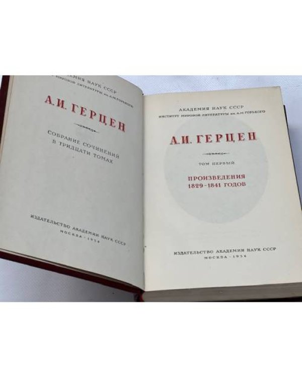А. И. Герцен. Собрание сочинений в 30 томах (1 и 2 том)