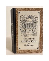 Иннокентий Анненский. Избранное