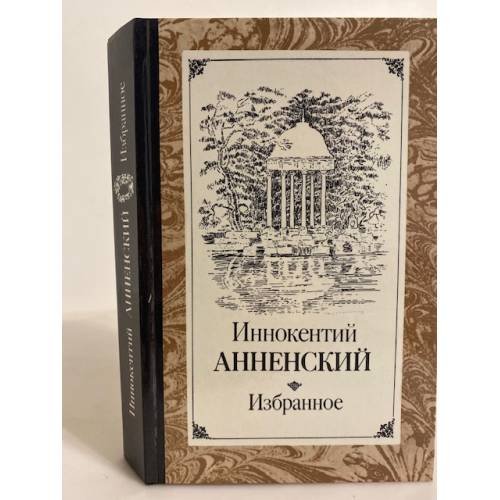 Обложка книги «Иннокентий Анненский. Избранное» — Анненский Иннокентий Федорович