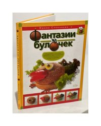 Фантазии из булочек