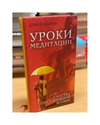 Уроки медитации. Счастье повседневной жизни