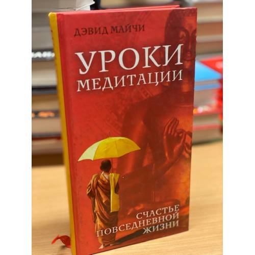Уроки медитации. Счастье повседневной жизни