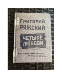 Четыре любови