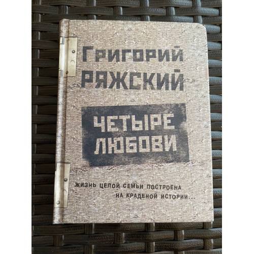 Четыре любови