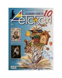 Детская роман газета №10 2025
