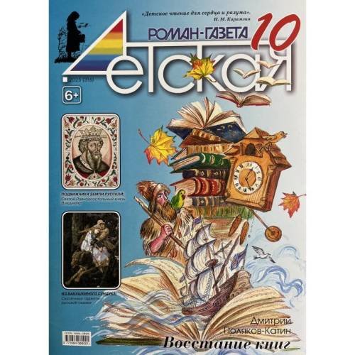 Обложка книги «Детская роман газета №10 2025» — Автор не указан