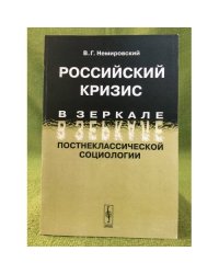 Российский Кризис в зеркале постнеклассической социологии