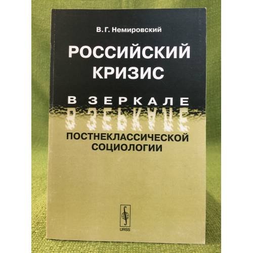 Российский Кризис в зеркале постнеклассической социологии