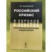 Российский Кризис в зеркале постнеклассической социологии