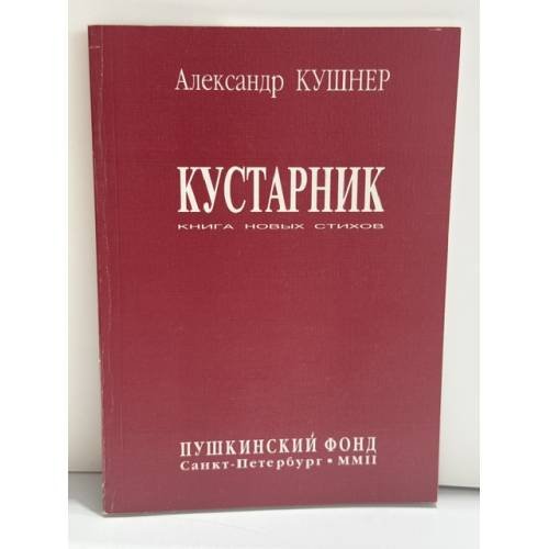 Обложка книги «Кустарник» — Александр Кушнер, ISBN 5898031006