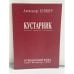 Обложка книги «Кустарник» — Александр Кушнер, ISBN 5898031006