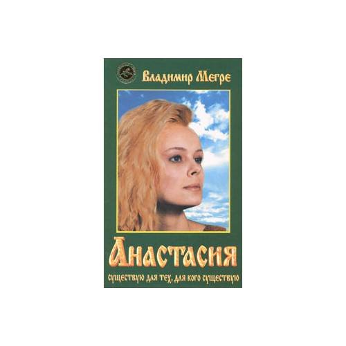 Анастасия. Существую для тех, для кого существую. Книга 1
