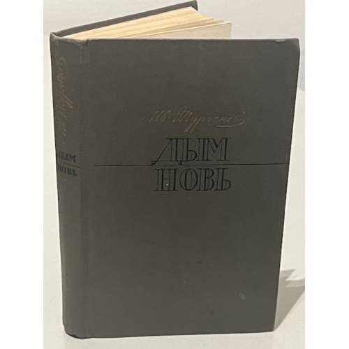 Обложка книги «Дым. Новь» — И. С. Тургенев