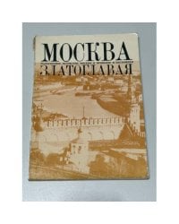Москва златоглавая: памятники религиозного Москвы в прошлом и настоящем