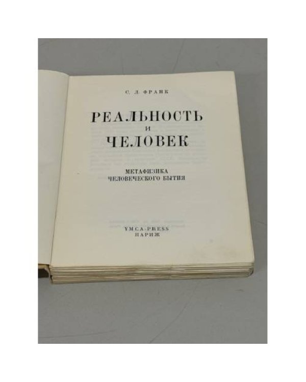 Дополнительное изображение книги « Реальность и человек. Метафизика человеческого бытия»
