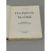 Дополнительное изображение книги « Реальность и человек. Метафизика человеческого бытия»