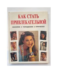 Как стать привлекательной. Макияж. Украшения. Волосы и прическа