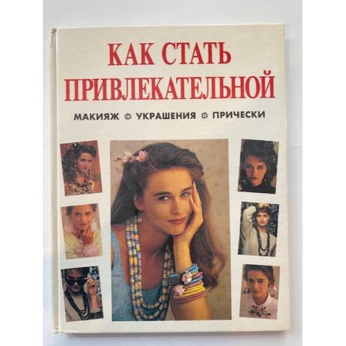 Как стать привлекательной. Макияж. Украшения. Волосы и прическа