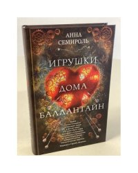 Игрушки дома Баллантайн