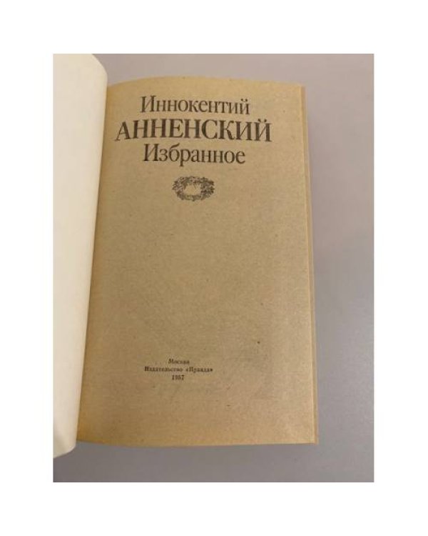 Дополнительное изображение книги «Иннокентий Анненский. Избранное»