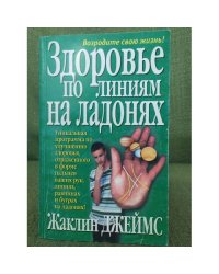 Здоровье по линиям на ладонях