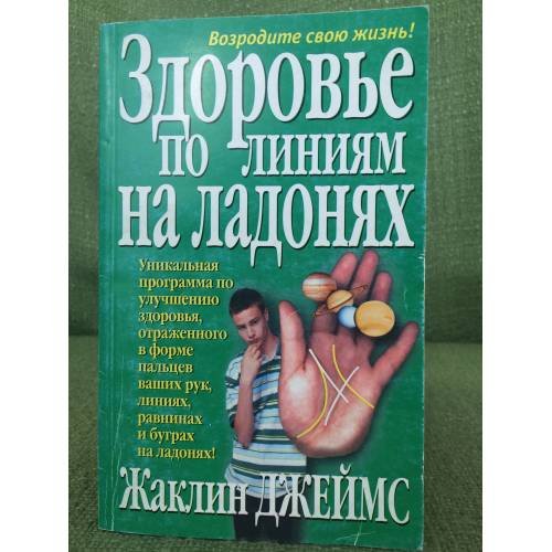 Здоровье по линиям на ладонях