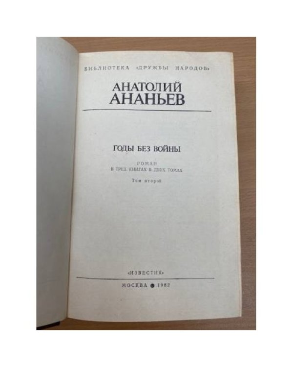 Годы без войны. Роман в 3-х книгах в двух томах. Том второй