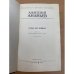Годы без войны. Роман в 3-х книгах в двух томах. Том второй