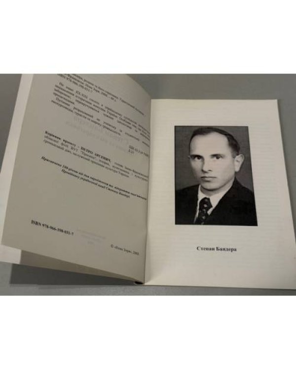 Степан Бандера. Родина та його соратники.