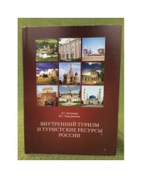 Внутренний туризм и туристические ресурсы России