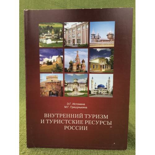 Внутренний туризм и туристические ресурсы России