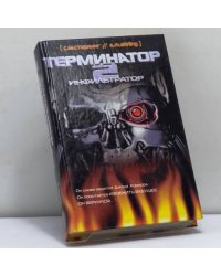 Терминатор-2: Инфильтратор