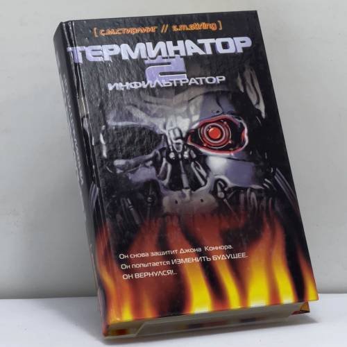 Обложка книги «Терминатор-2: Инфильтратор» — Стирлинг С.М., ISBN 9785170198313