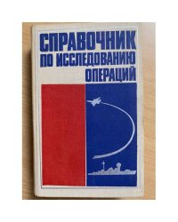 Справочник по исследованию операций