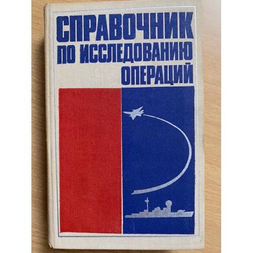 Справочник по исследованию операций