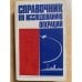Справочник по исследованию операций