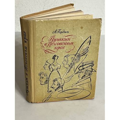 Обложка книги «Пушкин в Псковском крае» — Автор не указан