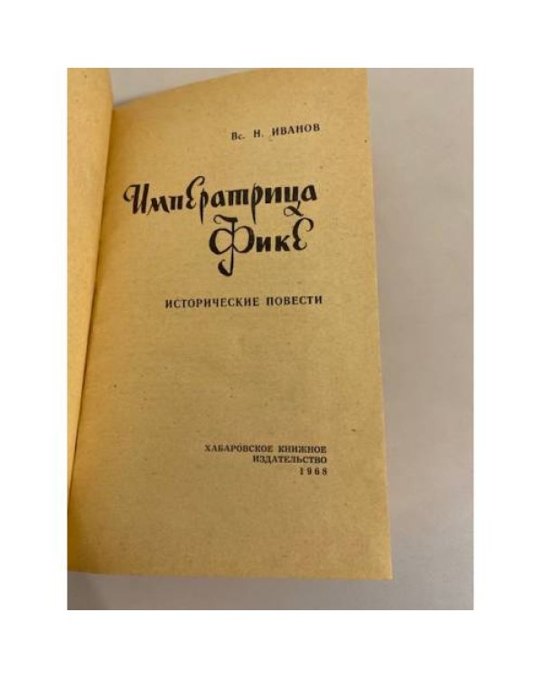 Дополнительное изображение книги «Императрица Фике»
