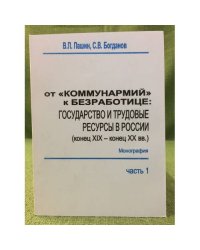 От "Коммунармий" к Безработнице: Государство и трудовые ресурсы в России (конец XIX - конец XX вв.)