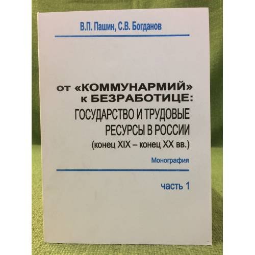От "Коммунармий" к Безработнице: Государство и трудовые ресурсы в России (конец XIX - конец XX вв.)
