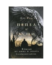 Крылья из дыма и золота